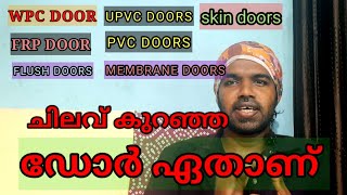 ഈടുനിൽക്കുന്ന വിലകുറഞ്ഞ ഡോറുകളെകുറിച്ച് അറിയേണ്ടതെല്ലാം all about wpc doorupvc door [upl. by Refenej373]