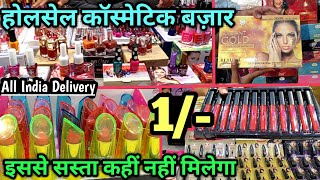 1₹ ख़रीदे 10₹ बेचें  Cosmetic Wholesale Market Sadar Bazar  Cosmetics Market In Delhi [upl. by Markman]