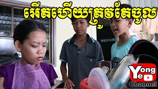 អើតហើយត្រូវតែចូល ពី អារហារដ្ខានភូមិទ្រាំង​ New Comedy Clip from Rathanak Vibol Yong Ye [upl. by Anaeg290]