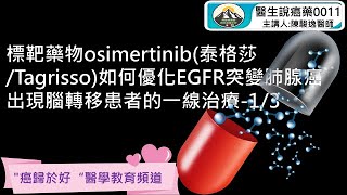 標靶藥物osimertinib泰格莎Tagrisso如何優化EGFR突變肺腺癌出現腦轉移患者的一線治療13 [upl. by Ferd367]