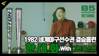 대한민국 야구대표팀 약속의 8회의 시작 1982년 세계야구선수권 역전 쓰리런 한대화 with 그린이스턴 B5 프로 빅배럴 [upl. by Ailama681]