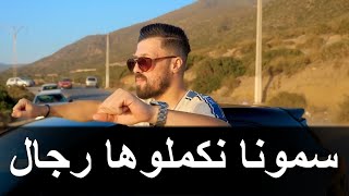 Cheb Redouane Sghir  2023  سمونا نكملوها رجال  Semouna Nkemlouha Rjal  MUSIC VIDÉO [upl. by Sakul]