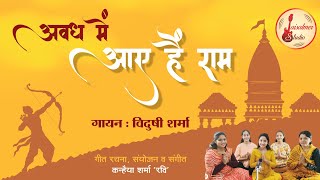 जैसलमेर की पाँच बेटियों ने गाया  अवध में आए हैं राम ayodhya ayodhyarammandir [upl. by Feilak597]