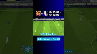 【スキル追加の重要性】選手にスキルを付けた方がいいですか？【イーフト eFootball2024 ウイイレアプリ ルーク】 [upl. by Lombardi]