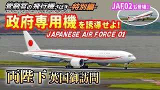 【管制官の飛行機さばき特別編】政府専用機を誘導せよ！両陛下イギリス御訪問【ATC字幕付き】 [upl. by Imas328]