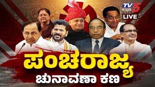 LIVE  ಪಂಚರಾಜ್ಯ ಫೈಟ್ EXIT POLL  Assembly Election  Tv5 Kannada [upl. by Hplodur525]