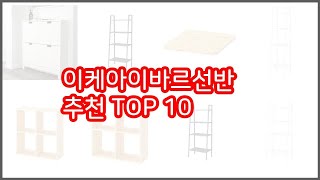 이케아이바르선반 추천 리얼 리뷰 구매량과 상품평으로 살펴본 TOP 10 상품 [upl. by Caylor]