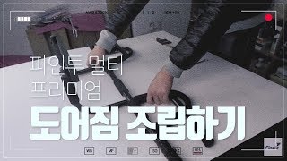 파인투 멀티 프리미엄 도어짐 조립하기 [upl. by Ritter]