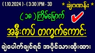 110243d အနီးကပ် အထူးအောနှင့် ပေတံlottery 3dlotto 2d3dmyanmar 2d3dlive 2d3d 2dlive2dmyanmar [upl. by Solim]