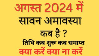 अगस्त 2024 में अमावस्या कब है August 2024 Mein Amavasya Kab HaiAugust 2024 Amavasya Amavas kb hai [upl. by Phox37]