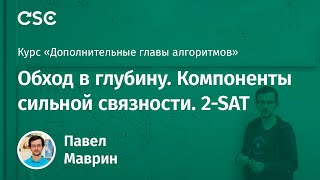 Лекция 9 Обход в глубину Компоненты сильной связности 2SAT [upl. by Mita]