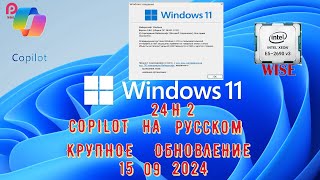 WINDOWS 11 24H2🔵 КРУПНОЕ ОБНОВЛЕНИЕ 🔵СБОРКА НОМЕР 261001742🔵 COPILOT НА РУССКОМ РАБОТАЕТ [upl. by Aihseyt]