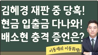 배소현 구체적 증언 보니대반전이동재 이동취재 1부 [upl. by Ahsahs]