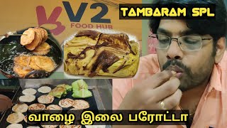 Special தூத்துக்குடி பரோட்டா  வாழை இல்லை பரோட்டா in Tambaram  V2 FOOD HUB Barotta food review [upl. by Killen]