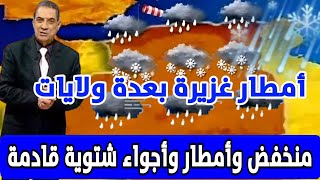 منخفض مرفوق بأمطار غزيرة وأجواء شتوية باردة بداية من غدا الجمعة بكل هذه الولايات [upl. by Alliuqat]