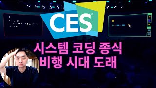 CES 2024 기술 트렌드 시스템 코딩 종식 비행의 시대 개막 [upl. by Arriaes]