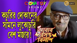 ABAR BASANTA BILAP  COMEDY SCENE 4  MOON MOON SEN  PARAN BANERJEE  KHARAJ  ECHO BENGALI COMEDY [upl. by Tchao]