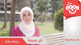 ديمة بشار  كن بسمةً  Dima Bashar  Kon Basmatan [upl. by Ledah604]