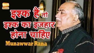 इश्क हैं तो इश्क का इज़हार होना चाहिए Munawwar Rana Poetry About Women [upl. by Eeslehc]