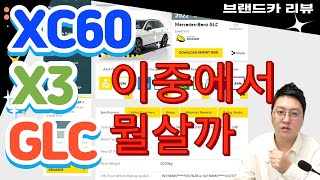 X3 vs XC60 vs GLC 수입차 SUV 3차종 중 어떤걸 사야할까요 비교해봤습니다 [upl. by Ydnim]