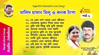 Kanak Chapa amp Khalid Hasan Milu  কনক চাঁপা ও খালিদ হাসান মিলু  Audio Jukebox  পর্ব ১ [upl. by Mil]