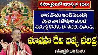 Manasa Devi Story  మానసా దేవి దివ్య చరిత్ర  Devibhagavatam  By Brahmasri Vaddiparti Padmakar Garu [upl. by Thessa]