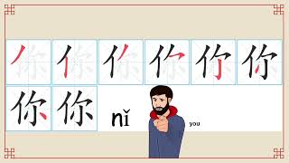 Learn to Write Chinese Characters 我，你，他，她，我们，你们，他们  Stroke Order and Meaning [upl. by Alih]