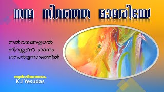 Nanma Niranja Mamariye  Swargeeya Ragam Rare Collections Malayalam Christian Devotional Songs [upl. by Lanette]