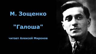 Михаил Зощенко quotГалошаquot [upl. by Ayel]