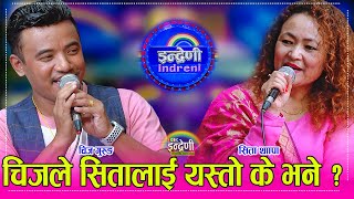 चिज गुरुङ र सिता थापा उ बेला र यो बेलाका टप कलाकार बिच कडा दोहोरी । ०५०७०८० ।। HD [upl. by Ybeloc769]