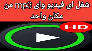 شغل اى فيديو باى صيغة واى ملف صوتى بتطبيق Xplayer مشغل فيديو بكل الصيغ [upl. by Madelle]