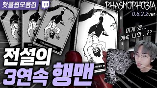 【파스모포비아】 핫클립  전설의 3연속 행맨 [upl. by Erbas]