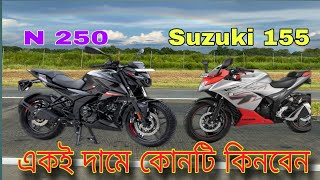 bajaj pulsar N 250 Price in Bangladesh 2023  N250 Vs Suzuki 155 কোনটি সেরা  Haier cc bike N 155 [upl. by Siward415]