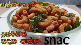 කටට රසට පාස්තා වලින් ක්‍රිස්පි snac එකක්  A crispy snac from delicious pasta Paulinas kitchen [upl. by Gilberto]