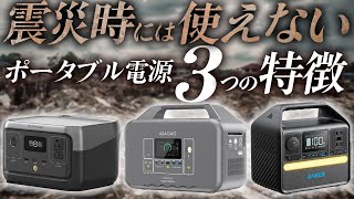 【購入前に注意！・残り3日 期間限定クーポン！】震災の時に使えないポータブル電源３つ特徴 Ecoflow Asagao Anker [upl. by Ulrikaumeko]