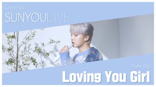 SUNYOUL’IVE Peder Elias  Loving You Girl Cover by 업텐션 선율 UP10TION SUNYOUL [upl. by Ailyt]