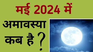 मई 2024 में अमावस्या कब है  May 2024 mein amavasya kab hai  May 2024 amavasya [upl. by Yvon]