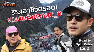 รีวิวเอาชีวิตรอดจากถนนแห่งความตย [upl. by Aryajay]