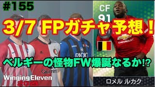 【ウイイレ2019myClub】155 37FPガチャ予想！最恐のフィジカルモンスター…ベルギーの怪物FW爆誕なるか⁉︎ 【実況】【微課金】 [upl. by Eiramave]