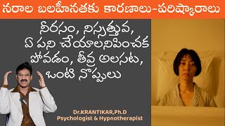 నరాలబలహీనతన్యూరాస్థెనియానరాల బలహీనతకు కారణాలుపరిష్కారాలుNervous WeaknessNeurastheniaSolutions [upl. by Chiou]