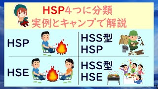 【生きづらさの傾向を考察】HSS型HSEとは？HSPの4つの分類を実例を交えて解説 [upl. by Ahsennek]