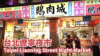 Taipei Liaoning Street Night Market 台北遼寧夜市！星期五逛逛遼寧街夜市美食戰場  【4K】台灣小散步 Taiwan吃GoGo [upl. by Atrim]