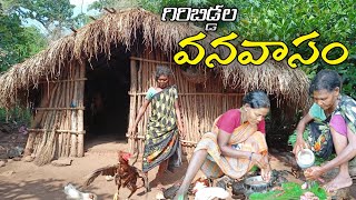 అరణ్యవాసం అందాలు Tribals forest life MyluRams [upl. by Leahcar]