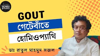 গেটেবাঁতে হোমিওপ্যাথি  Gout  ডাঃ রাতুল মাহমুদ সজল [upl. by Aronael]