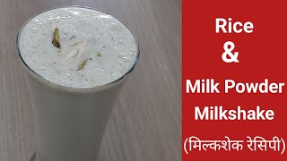 मिल्क पाउडर और चावल का मिल्क शेक  Milkshake Recipe  Sharmas Kitchen [upl. by Rimidalv302]