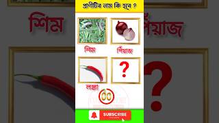 প্রাণীটির নাম কি হবে 🤔  Puzzle dhadha challenge  short puzzle dhadha video [upl. by Aneras]