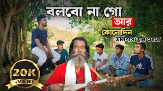 Bolbona go ar kono din।। বলবো না গো আর কোনোদিন বাংলা বাউল গান। Amগানেরশহর [upl. by Nich]