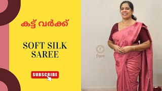 സോഫ്റ്റായ സാരിയും കട്ട് വർക്ക് ഡിസൈനും  F629  Soft Silk Saree with cutwork  Saree Shopping [upl. by Yleak]