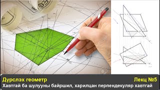 Дүрслэх геометр Лекц №5 Хавтгай ба шулууны байршил харилцан перпендекуляр хавтгай [upl. by Georgiana]