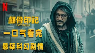 壹口氣看完《顱骨印記》在這個反烏托邦世界中，壹種經由語言鈎通散播的傳染病到處肆虐，而唯壹對此疾病免疫的語言學家，正遭到暴虐無道的組織追捕 [upl. by Astrix]